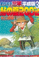 釣りキチ三平　平成版（３）