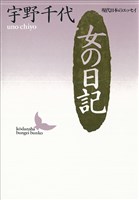 女の日記　現代日本のエッセイ