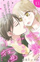恋愛ごっこ小夜曲　［ｃｏｍｉｃ　ｔｉｎｔ］分冊版（１３）