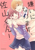 嫌いになります、佐山くん！（４）