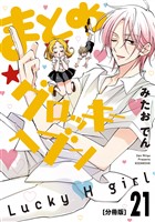 まとめ★グロッキーヘブン　分冊版（２１）