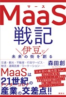 ＭａａＳ戦記　伊豆に未来の街を創る