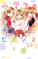 小学生のヒミツ（２）