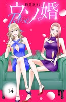 ウソ婚　Ｒｏｓｅ　分冊版（１４）