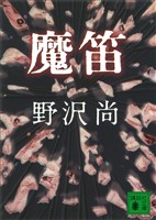 魔笛