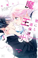 世にも過保護な魔王サマ(3)