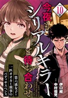 今夜もシリアルキラーと待ち合わせ　分冊版（１０）