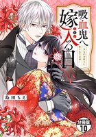 吸血鬼へ嫁入る日～少女が冷酷夫に愛された記録～　分冊版（１０）