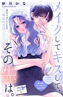 メイクしてキスして、その先は。　分冊版（１１）