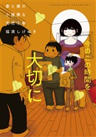 【期間限定　無料お試し版】妻と僕の小規模な育児（３）