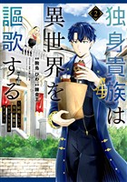 【期間限定　無料お試し版】独身貴族は異世界を謳歌する　～結婚しない男の優雅なおひとりさまライフ～（２）