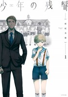 【期間限定　無料お試し版】少年の残響（１）