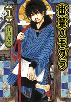 【期間限定　無料お試し版】出禁のモグラ（１）