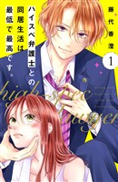 【期間限定　無料お試し版】ハイスペ弁護士との同居生活は最低で最高です。　分冊版（１）