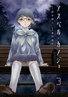 【期間限定 無料お試し版】アスペル・カノジョ(3)