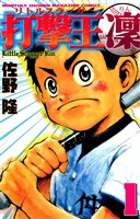 【期間限定　無料お試し版】打撃王　凜（１）