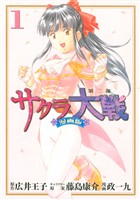 【期間限定　無料お試し版】サクラ大戦　漫画版第二部（１）