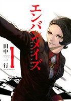 『【期間限定 無料お試し版】エンバンメイズ(1)』の電子書籍