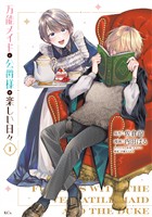 【期間限定 試し読み増量版】万能メイドと公爵様の楽しい日々(1)