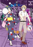 徒然チルドレン　カラー版（７）
