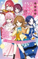 いきなりお姫さまになっちゃいました!? ~溺愛度500%の異世界アンソロジー~
