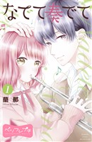 『【期間限定 無料お試し版】なでて奏でて ベツフレプチ(1)』の電子書籍