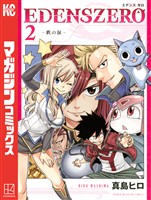 【期間限定 無料お試し版】EDENS ZERO(2)