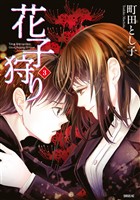 花子狩り（３）