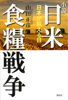 小説　日米食糧戦争－日本が飢える日