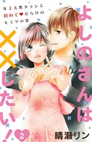 よしのさんは××したい！［ｃｏｍｉｃ　ｔｉｎｔ］分冊版（２）