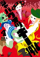 ジャバウォッキー１９１４（４）