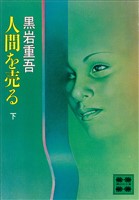 人間を売る(下)