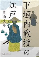 下垣内教授の江戸