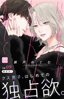 いっそあなたがトドメを刺して　プチデザ（９）