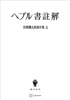 有賀鐡太郎著作集２：ヘブル書註解