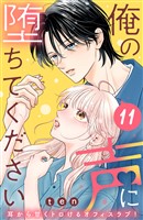 俺の声に堕ちてください　分冊版（１１）