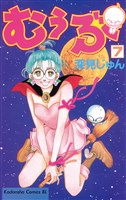 むぅぶ（７）