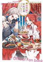 『悪食令嬢と狂血公爵～その魔物、私が美味しくいただきます！～公式ファンブック』の電子書籍