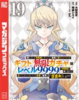 信じていた仲間達にダンジョン奥地で殺されかけたがギフト『無限ガチャ』でレベル９９９９の仲間達を手に入れて元パーティーメンバーと世界に復讐＆『ざまぁ！』します！（１９）