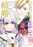 【期間限定　無料お試し版】引きこもり箱入令嬢の結婚（２）