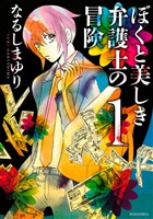 【期間限定　無料お試し版】ぼくと美しき弁護士の冒険（１）