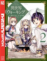 【期間限定　無料お試し版】異世界ウォーキング（２）