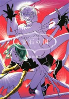 【期間限定 無料お試し版】宝石の国(3)