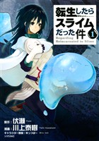 【期間限定 無料お試し版】転生したらスライムだった件(1)