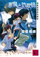 悪魔と詐欺師　薬屋探偵妖綺談