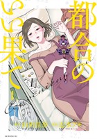 『【期間限定　無料お試し版】都合のいい果て（１）』の電子書籍