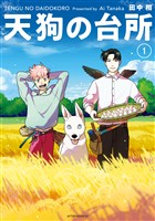 『【期間限定　無料お試し版】天狗の台所（１）』の電子書籍