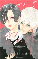 【期間限定 無料お試し版】うるわしの宵の月(1)