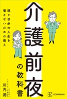 介護前夜の教科書　親と自分の人生を壊さないための備え