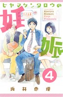 ヒヤマケンタロウの妊娠　分冊版（４）